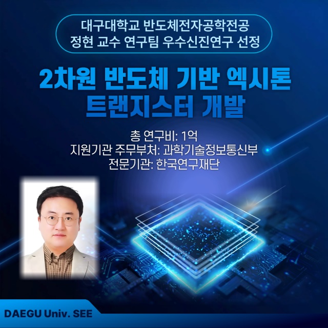 정현 교수 연구팀, 국가 지원 「우수신진연구」 과제 선정!